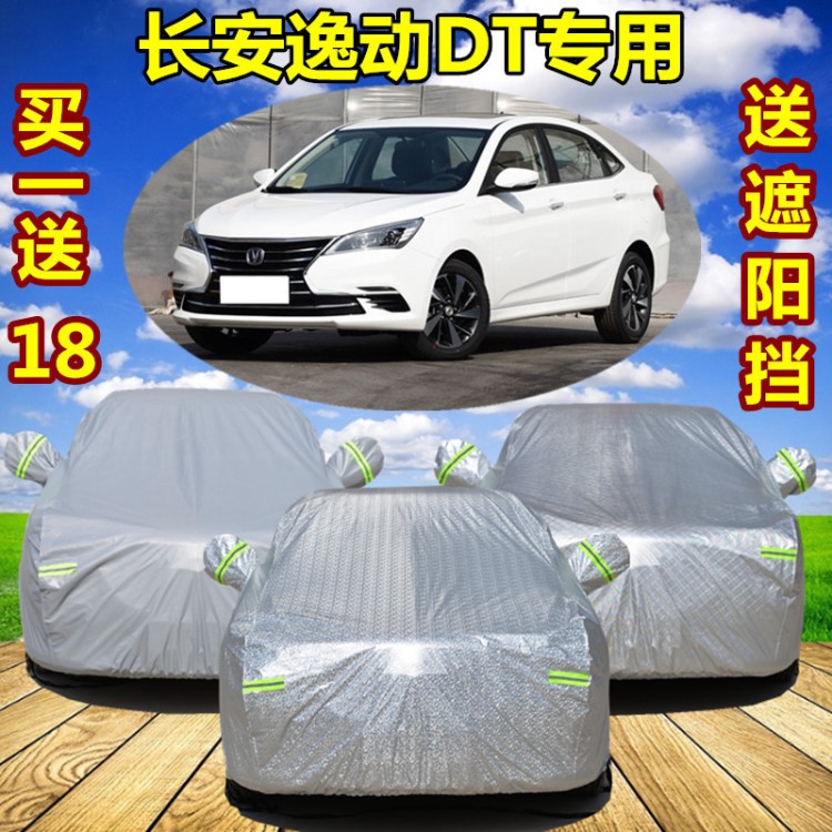 2018款長(zhǎng)安逸動(dòng)DT專用汽車車衣車罩加厚隔熱防曬防雨車套遮陽蓋布