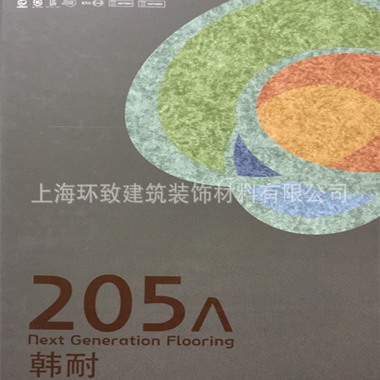 韓華地膠 韓耐205 培訓(xùn) 辦公 養(yǎng)老 醫(yī)院 學(xué)校健身房PVC塑膠卷材