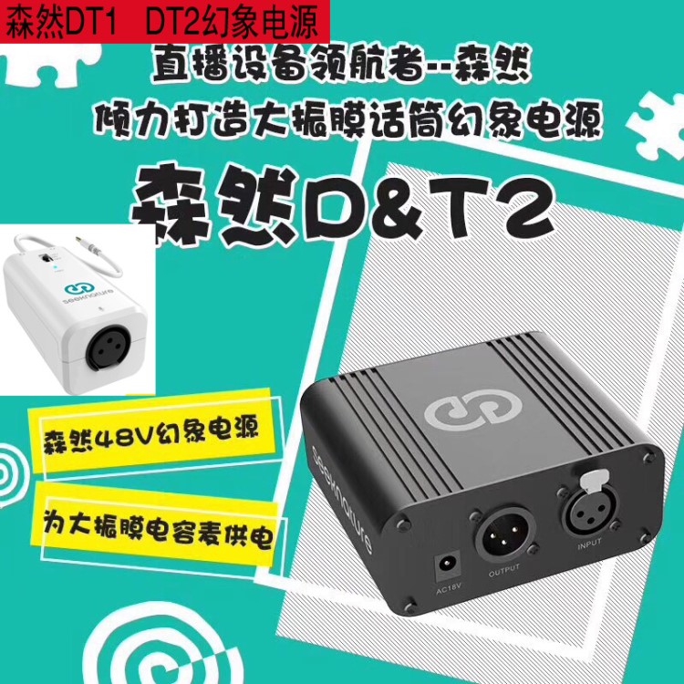 森然D&amp;T1 DT2 電容麥克風(fēng)話筒專用48V幻象電源大振膜配件原廠正品