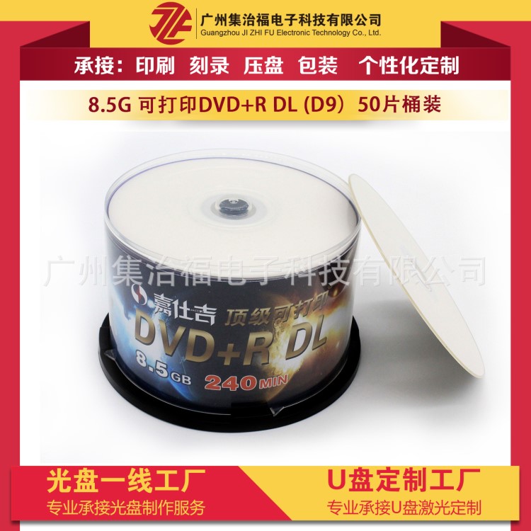 光盤廠家嘉仕吉可打印8.5G空白刻錄光盤 DVD9亞光打印白面50P裝8X