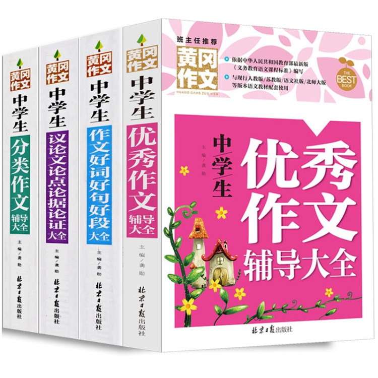 黃岡作文全4冊(cè) 中學(xué)生作文好詞好句好段大全 議論文論點(diǎn)論據(jù)論證