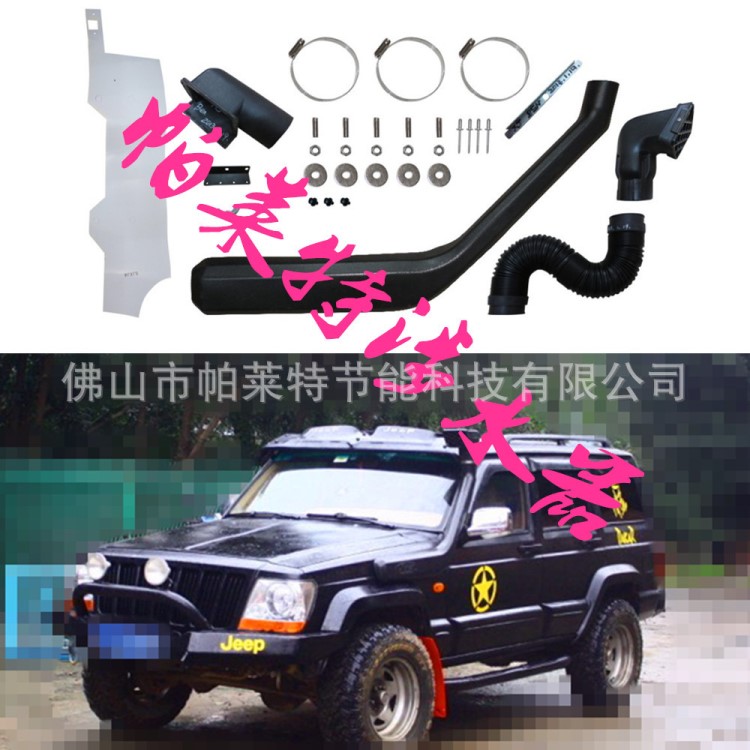 Jeep吉普2500小切XJ大小切諾基吉普213改裝配件方案涉水器涉水喉