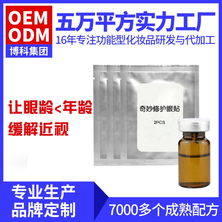 護(hù)眼貼  舒緩近視緩解 疲 勞 淡化黑眼圈眼貼 中 藥眼膜oem加工