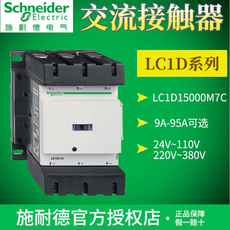 施耐德交流接触器220V线圈380V三相 LC1D15000M7C小型24V电梯110V