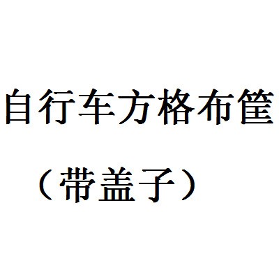 自行車帶蓋車籃 防水帆布折疊車 專用前掛包自行車筐 (有蓋)