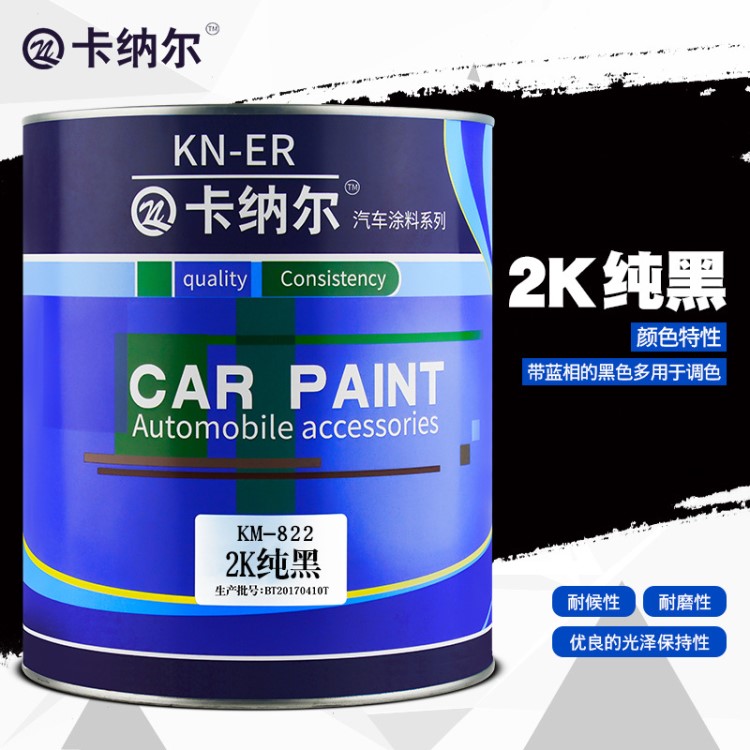 卡纳尔汽车油漆2K黑4L装色漆油漆色母漆补漆汽车金属烤漆KN-822