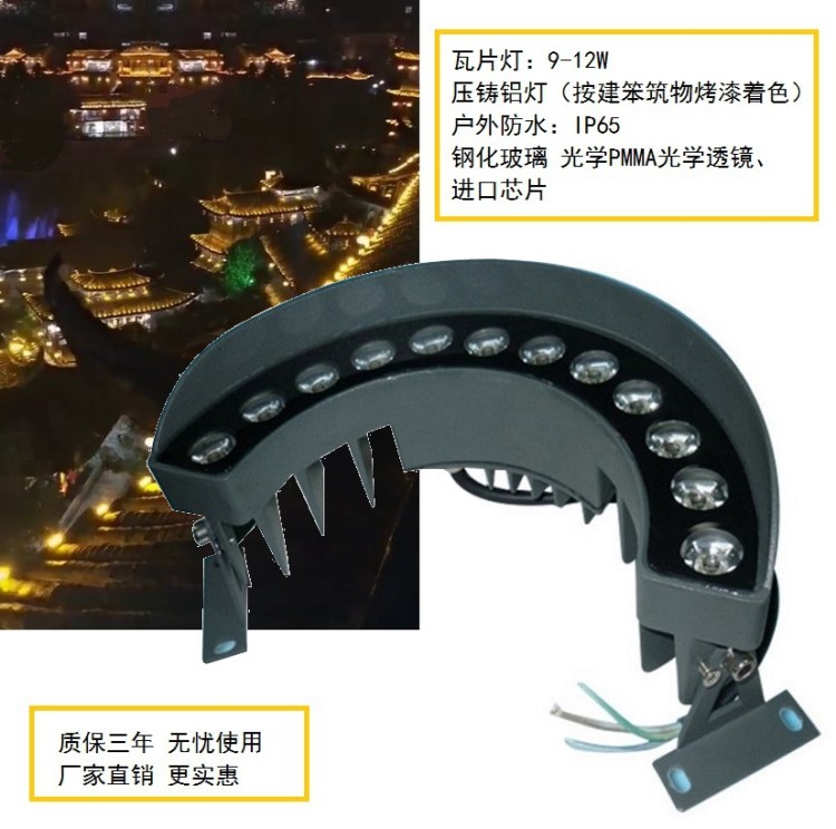 LED 瓦片灯古建筑瓦椤投光灯 9W 12W瓦片灯