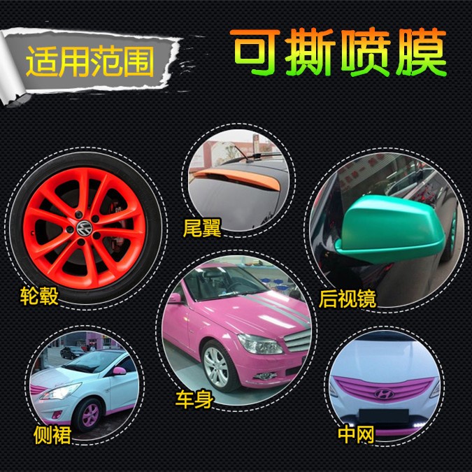 汽車輪轂可撕噴膜 原料 定制外單出口品質(zhì) 300G凈重噴膜