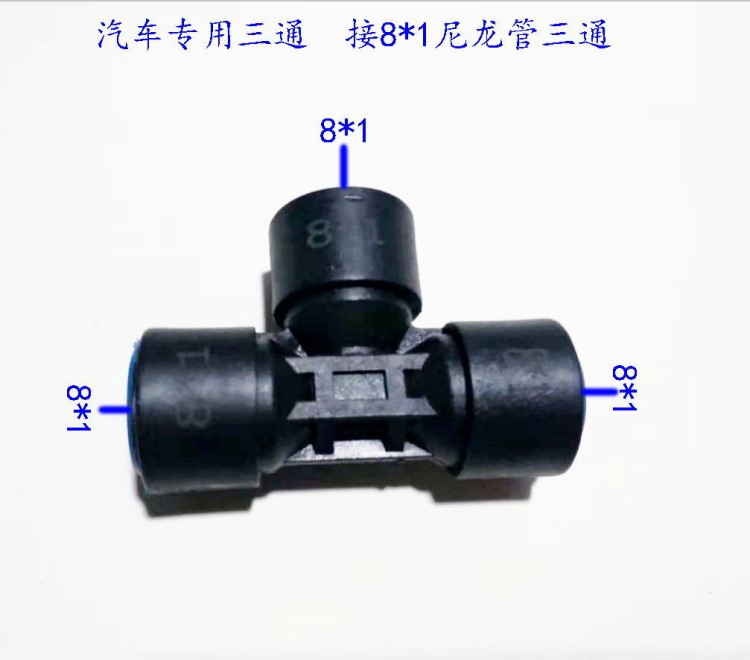 重汽汽車專用三通汽車快接東風天龍?zhí)戾\大力神插尼龍管8*1三通