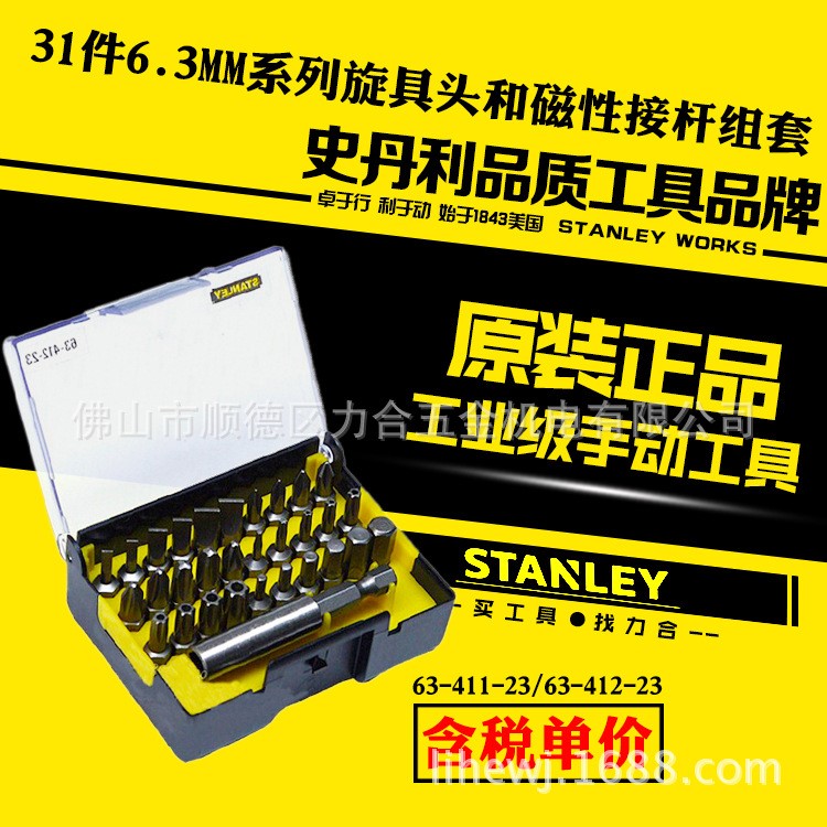 STANLEY/史丹利 31件6.3MM系列旋具头和磁性接杆组套A 63-411-23