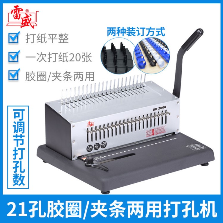雷盛SD-2000梳式裝訂機21孔膠圈夾條裝訂機打孔機壓條手動裝訂機