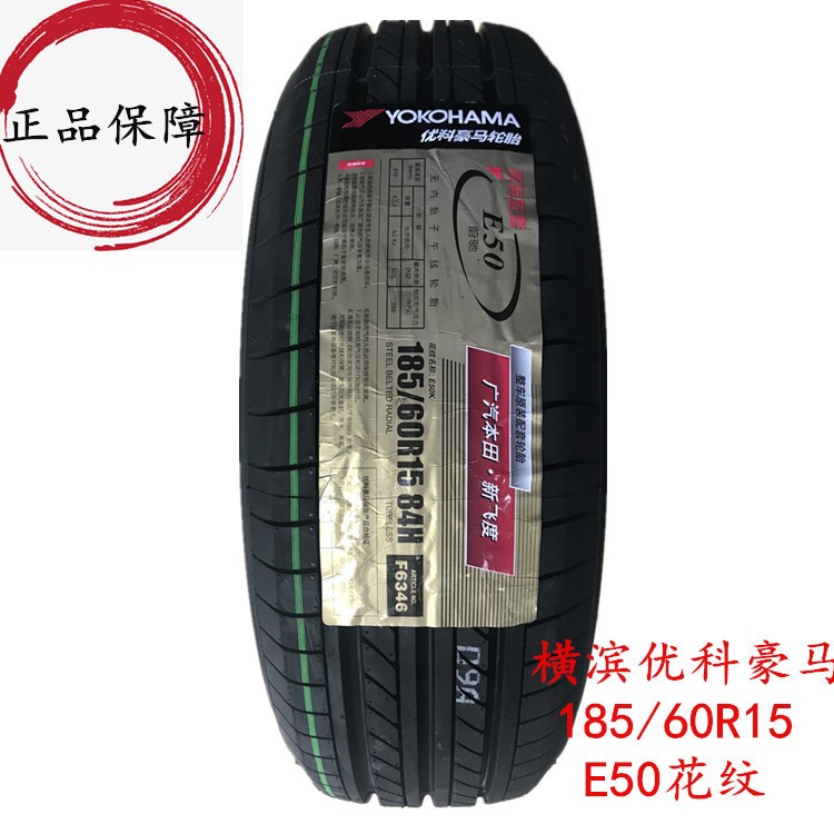 18年 橫濱優(yōu)科豪馬輪胎185/60R15 195/65R15 適配新飛度鋒范 