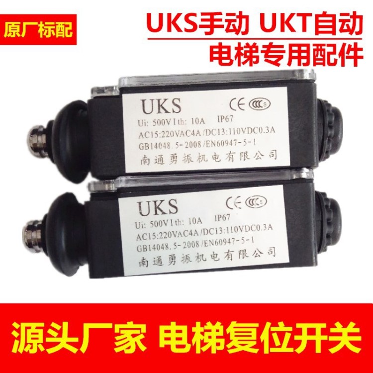 電梯配件 /UKS手動UKT自動復位開關行程限速器漲緊開關品質