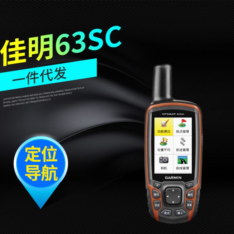 Garmin佳明 GPSmap 63sc 雙衛(wèi)星戶外GPS導(dǎo)航儀 手持機(jī)定位儀