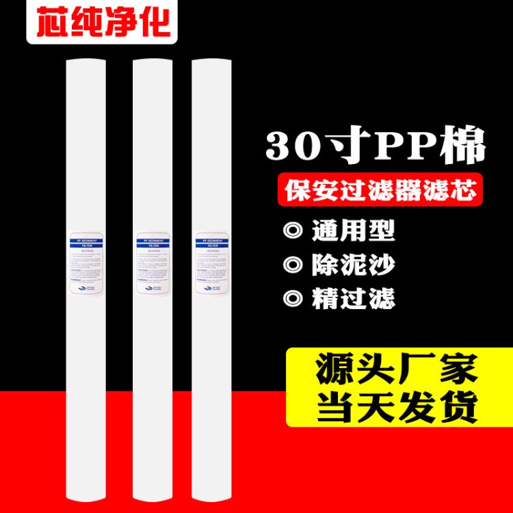 廠家直供30寸PP棉濾芯保安過濾器濾芯 工業(yè)水處理熔噴PP棉濾芯