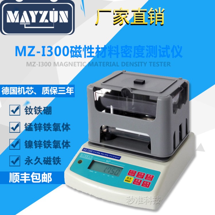 MZ-I151 高精度釹鐵硼工件密度計(jì) 稀土材料密度儀 比重分析儀