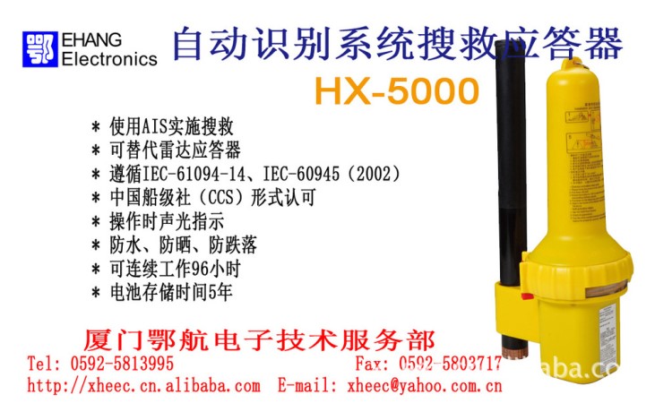 供應HX5000AIS自動識別系統搜救應定期