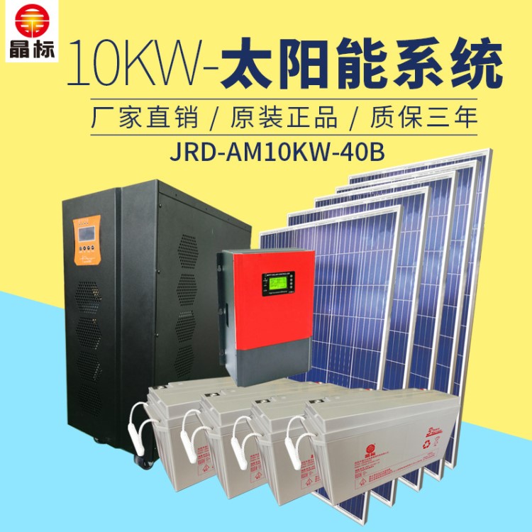 10KW40B太陽能光伏離網(wǎng)系統(tǒng)小型太陽能發(fā)電系統(tǒng)太陽能發(fā)電機(jī)家用