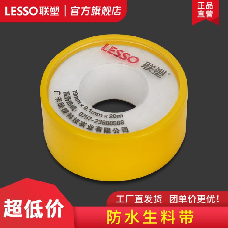 lesso/联塑 白色 环保生料带 加厚耐热聚四氟乙烯生胶带白色