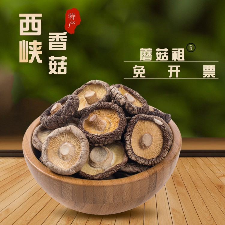 產地直銷量大優惠2-3cm慶元西峽食用菌 冬菇鮮香肉厚香菇干貨