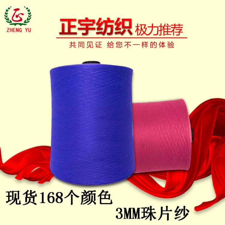 【正宇】桐鄉(xiāng)特種紗線3mm滌綸珠片紗 1/5nm珠片紗 亮片紗色紗