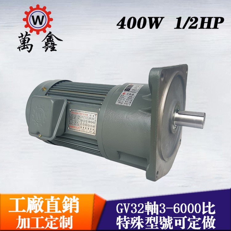 长期供应万鑫刹车马达 GV32-400~200比400W电机立式齿轮减速电机