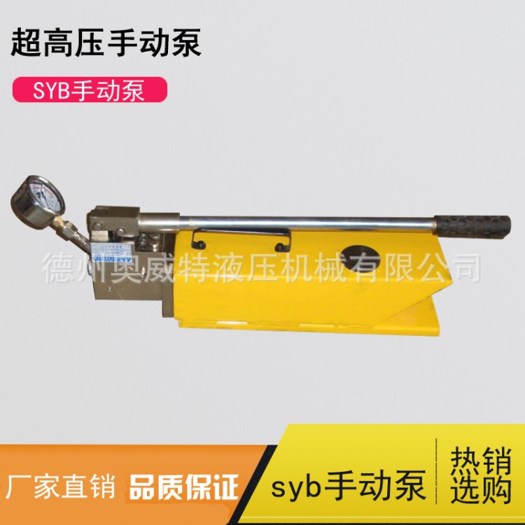 生產(chǎn)SYB便攜式手動油泵單雙向大流量手動液壓油泵超高壓手動油泵