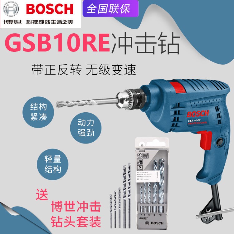 德國BOSCH博世沖擊鉆GSB10RE家用沖擊電鉆兩用多功能調(diào)速正反轉(zhuǎn)