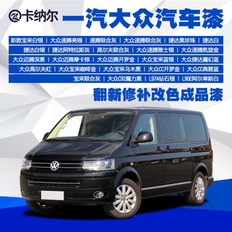 一汽大眾汽車成品漆車漆翻新整車噴漆修補改色汽車漆汽車金屬面漆