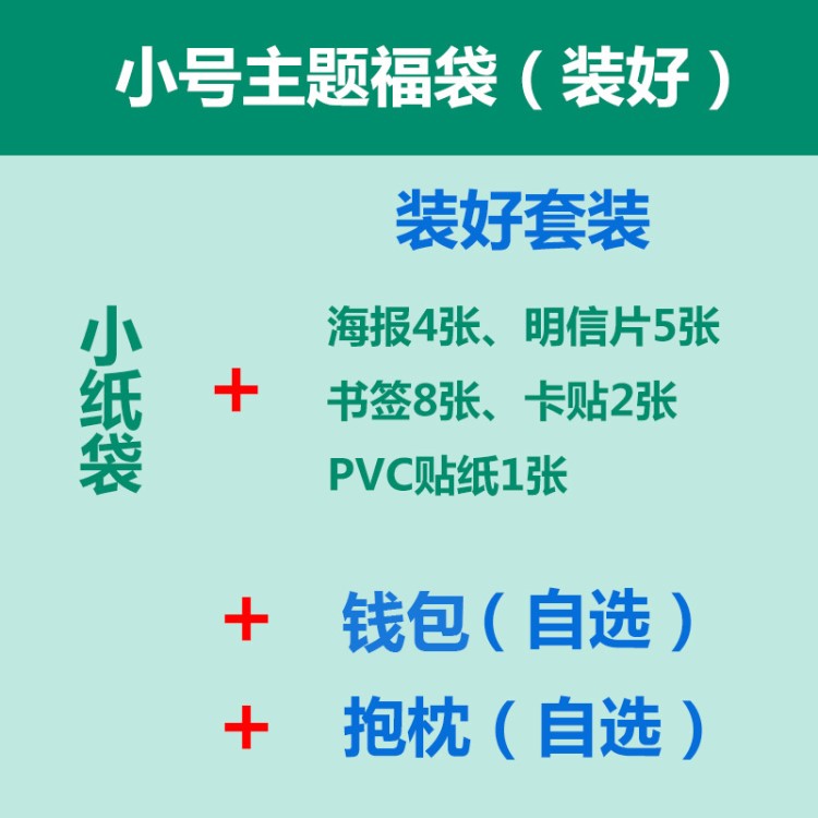 動漫主題福袋 裝好福袋 小紙袋福袋套裝 小號裝好主題福袋套裝