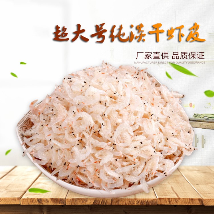 邦大海珍品 淡干無(wú)鹽特大號(hào)蝦皮250g 山東海鮮干貨散裝海產(chǎn)品批發(fā)