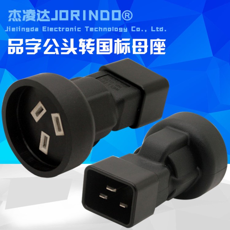 高品質(zhì)全銅 PDU/UPS IEC320-C20 轉(zhuǎn)國標(biāo)/澳標(biāo)母插座 C20 TO SAA