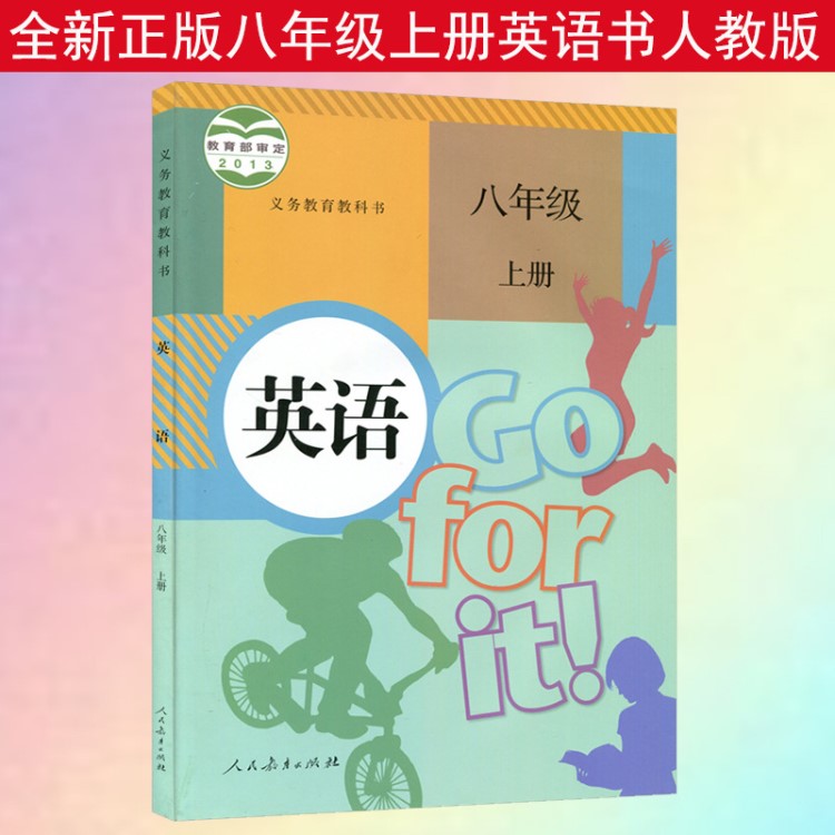 全新正版2019初中8八年級(jí)上冊(cè)英語書人教版課本教材教科書初2二上