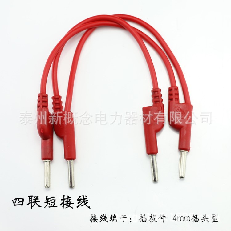 電流短接線 I型4mm插拔件四聯(lián)短接線 20A電流短接導(dǎo)線插頭短路線