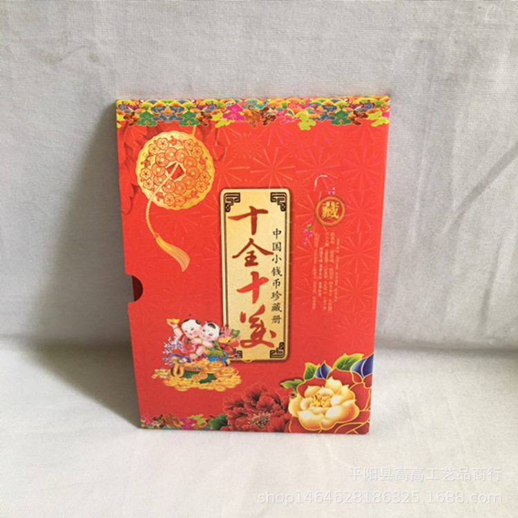 廠家直銷十全十美小錢幣通用版小面值錢幣冊 1毛10張會銷保險贈送