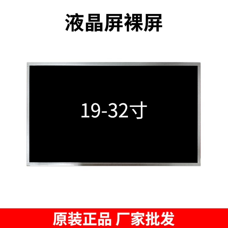 液晶屏廠家批發(fā)18.5/21.5/23.6/32寸電腦液晶面板LED液晶顯示屏