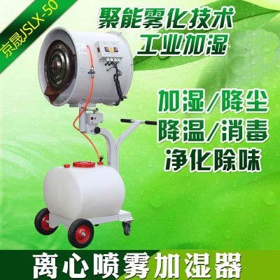 廠家直銷離心噴霧加濕器JSLX-50型霧化加濕降溫降塵工業(yè)加濕機(jī)