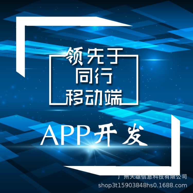 手机APP定制开发 手机app开发软件 手机商城app开发价格