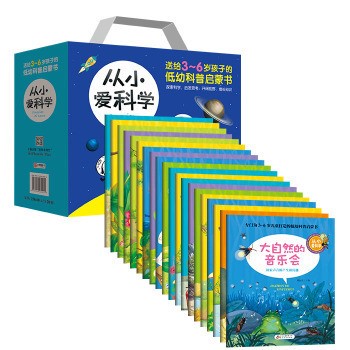 從小愛科學(xué)禮品書全20冊低幼兒童自然科普百科啟蒙認(rèn)知