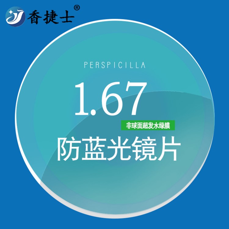 廠家直銷1.67發(fā)水膜防藍光超薄非球面鏡片近視老花高散近視樹脂片