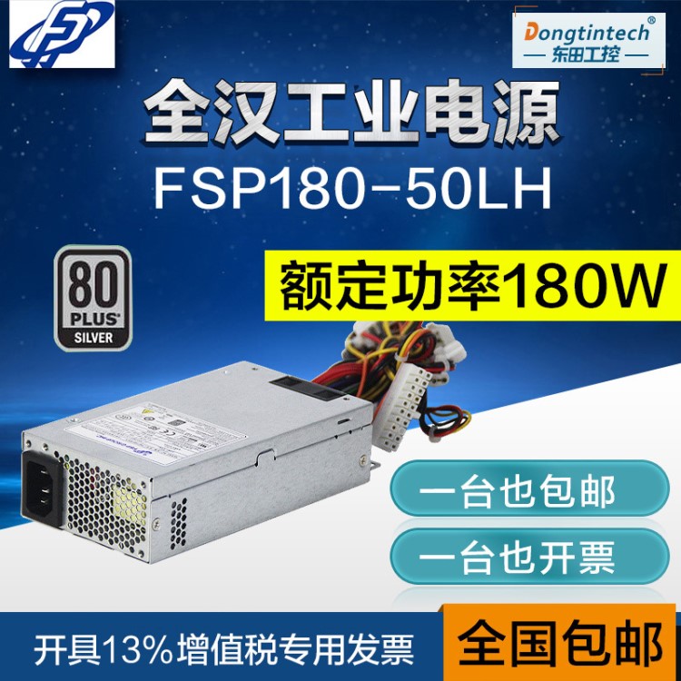 全漢原裝電源FSP180-50LH研祥研華工控機標配180W包郵含稅