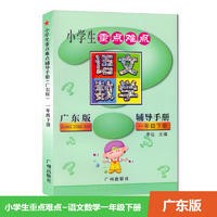 正版重點難點 一 年級語文數(shù)學合訂本下冊廣東版2019春季原價22.0