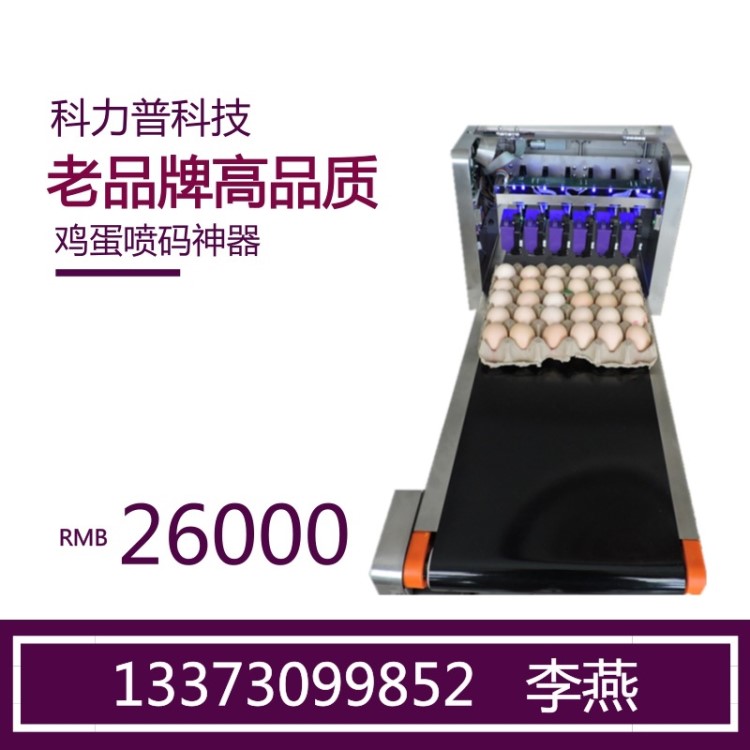 石首大冶雞蛋噴碼機(jī)廠家科力普小型噴碼機(jī)設(shè)備