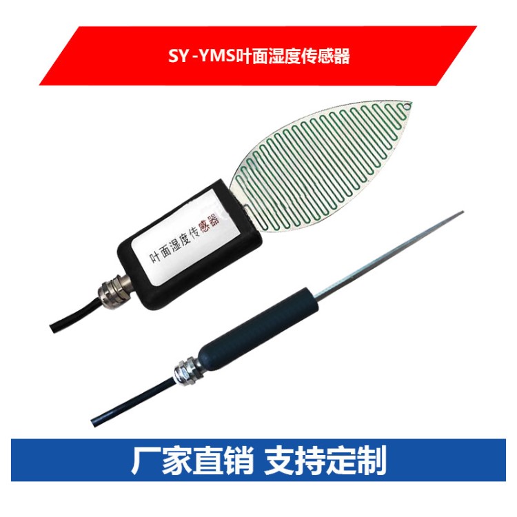 葉面濕度傳感器葉面水份水分傳感器水珠樹葉葉片記錄檢測儀