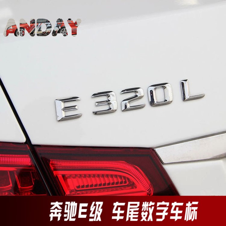 適用奔馳E級金屬車標E200L E260LE63改裝排量字母后尾箱數字車貼