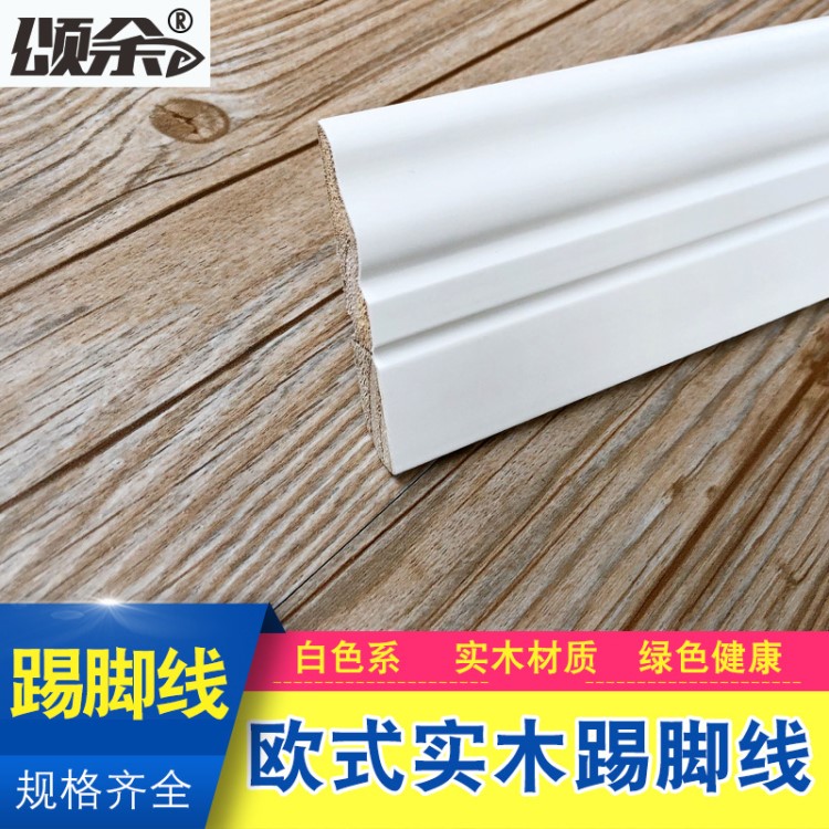 頌余實木歐式踢腳線白色烤漆平板地腳線木地板墻角線貼腳地角線