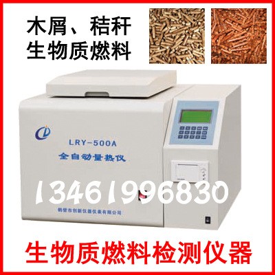 生物質(zhì)顆粒燃料熱值檢測儀器 秸稈木屑成型燃料發(fā)熱量化驗設(shè)備