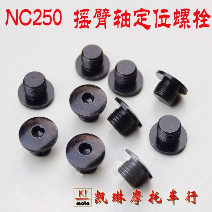 宗申NC250發(fā)動機配件 搖臂專用內(nèi)六角螺絲 NC250氣缸頭搖臂軸螺母