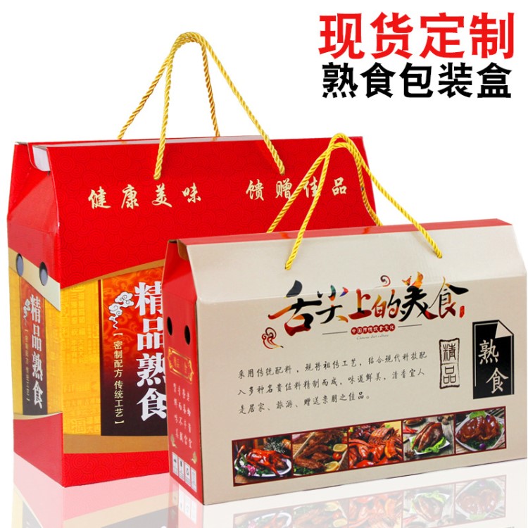 通用熟食包裝盒現(xiàn)貨豬蹄烤雞烤鴨牛肉豬頭肉腸禮品盒定制彩箱彩盒