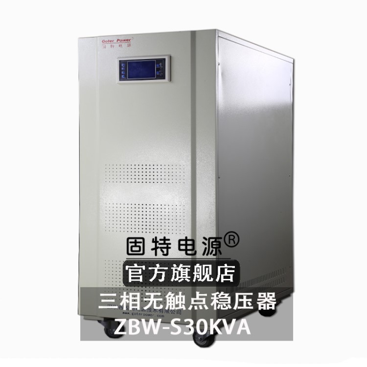 穩(wěn)壓器380V三相 30KVA 微電腦可控硅無觸點(diǎn)穩(wěn)壓器 穩(wěn)壓器固特電源